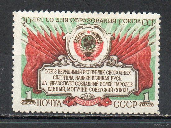 30 лет образования СССР 1952 год серия из 1 марки