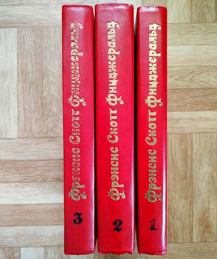 РАСПРОДАЖА!!! Фрэнсис Скот Фицджеральд - Собрание сочинений в 3 томах