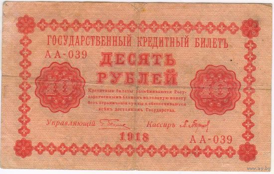10 рублей 1918 год Пятаков Барышев серия АА 039