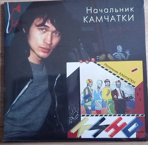 Кино – Начальник Камчатки