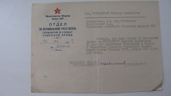 1957 г. Письмо в отдел учёта потерь