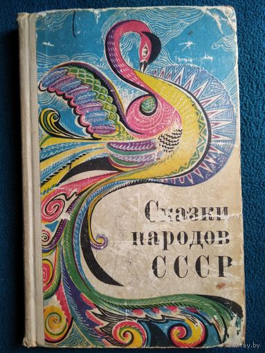 Сказки народов СССР 1970 год