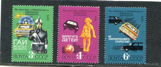 СССР 1979. За безопасность дорожного движения