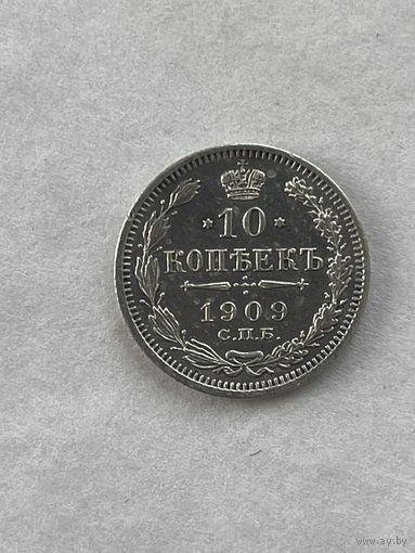10 копеек 1909