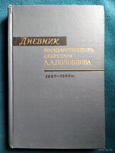 Дневник государственного секретаря А.А. Половцова. Том 2. 1887-1892 гг.  1966 год