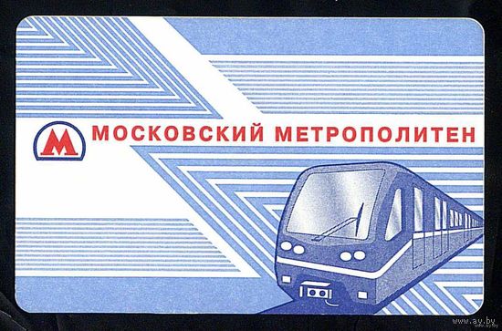 Проездной метрополитен Москва.  Синий - выпуск 2007- 2013 годов