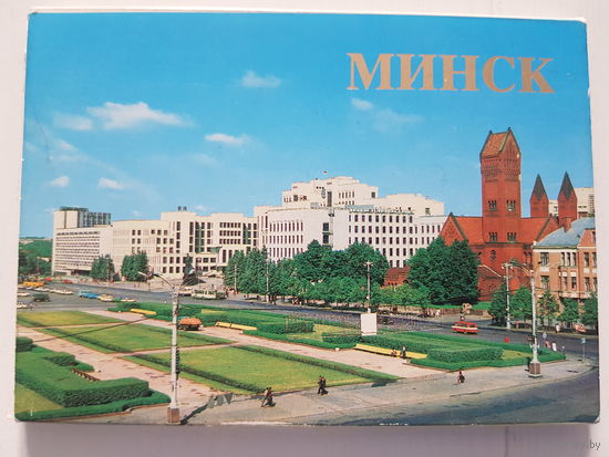 Набор открыток МИНСК 1985 год СССР. Издательство Планета 18 штук