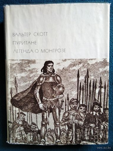 В. Скотт Пуритане. Легенда о Монтрозе // Серия: Библиотека всемирной литературы