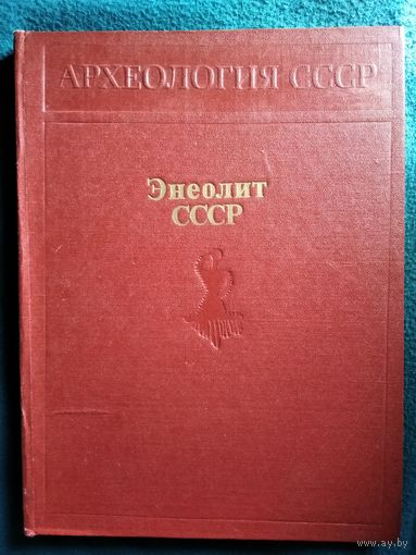 Археология СССР. Энеолит СССР
