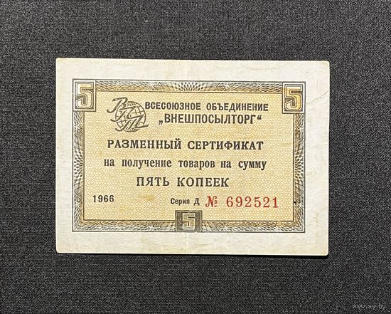 Разменный сертификат СССР 5 копеек 1966 года