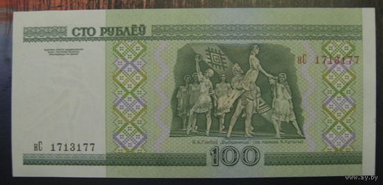 100 рублей ( выпуск 2000), серия нС, UNC