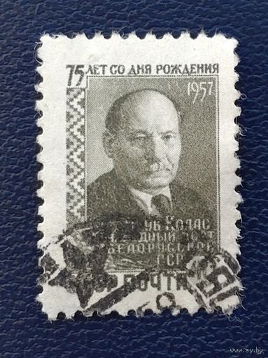 СССР.1957.75 лет со дня рождения Якуба Коласа (1 марка, гашеная)