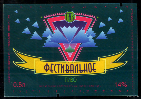 Этикетка пива Фестивальное Витебский ПЗ М247
