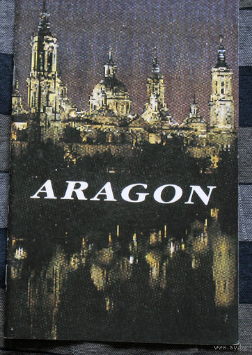 История путешествий: Испания. Арагон. Aragon.