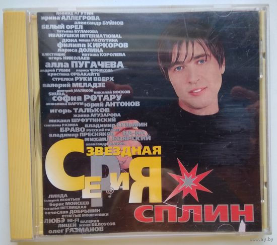 CD Сплин - Звездная серия (2000)