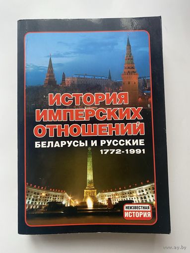 История имперских отношений. Беларусы и русские 1772-1991 гг.