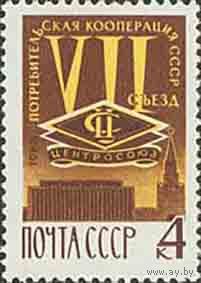 Съезд потребкооперации СССР 1966 год (3392) серия из 1 марки