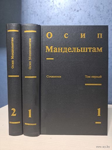 Осип Мандельштам Сочинения в двух томах