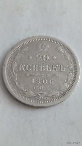 20 копеек 1906 года.