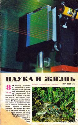 Журнал "Наука и жизнь", 1988, #8