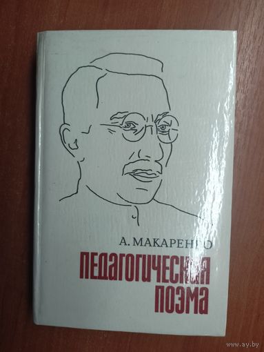 Антон Макаренко "Педагогическая поэма"