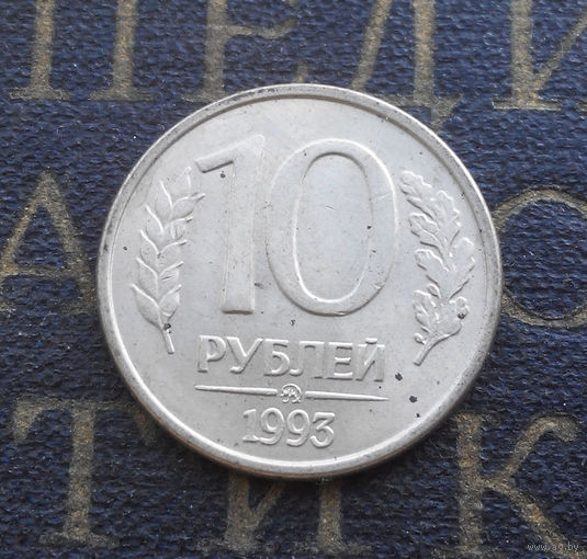10 рублей 1993 ММД Россия магнитная #06