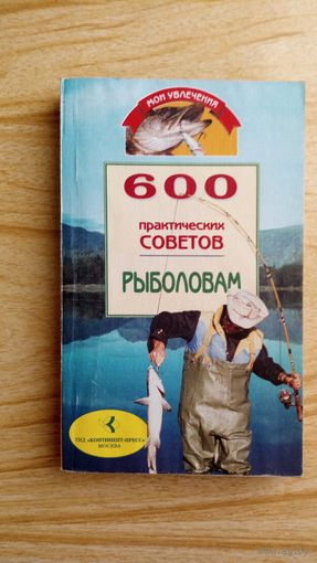600 практических советов рыболовам.