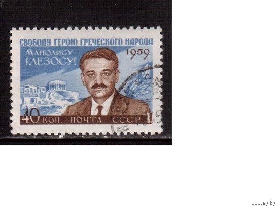 СССР-1959, (Заг.2294)  гаш.(с клеем), Глезос