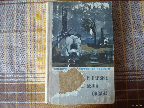 Б Саченко Последние и первые; Полесские были; Оксана