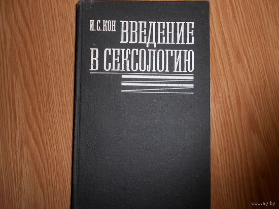 Кон И.С. Введение в сексологию.