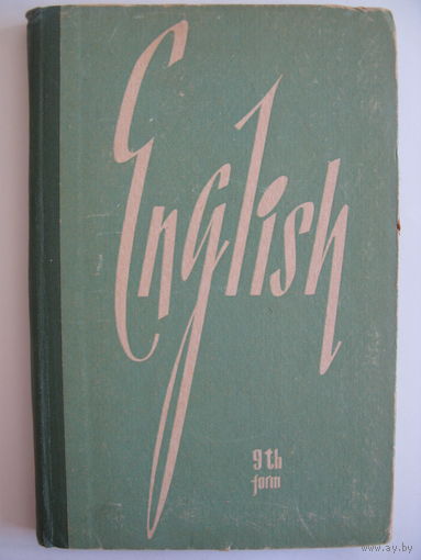 Учебник английского языка для 9 класса средней школы. Б.Е. Зарубин. 1965.