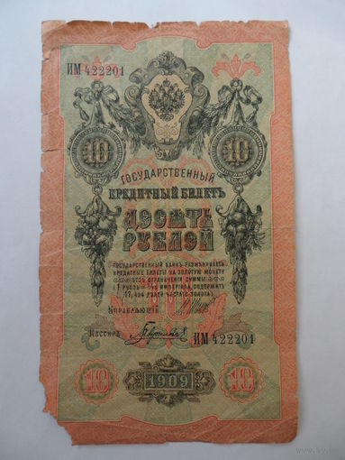 10 рублей 1909 г.  Шипов - Гаврилов серия ИМ 422201
