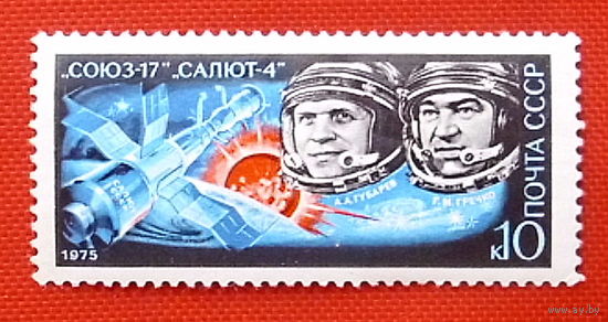 СССР. Полет космического корабля "Союз - 17". ( 1 марка ) 1975 года.