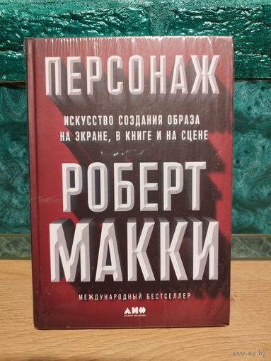 Книга Персонаж. Искусство создания образа на экране, в книге и на сцене. Роберт Макки (Для писателей, сценаристов, драматургов, критиков, студентов литературных институтов и мастерских)