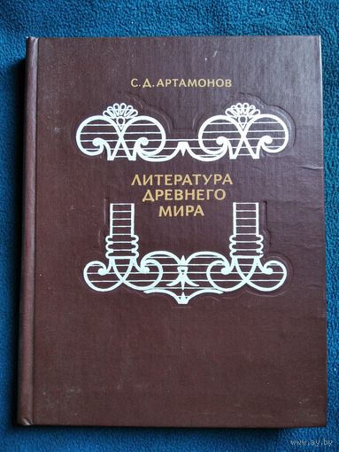 Сергей Артамонов Литература древнего мира