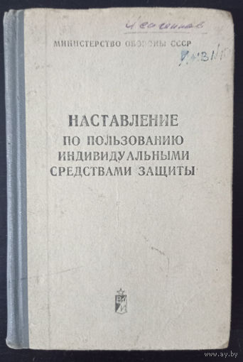 Наставление по пользованию индивидуальными средствами защиты ОБМЕН!