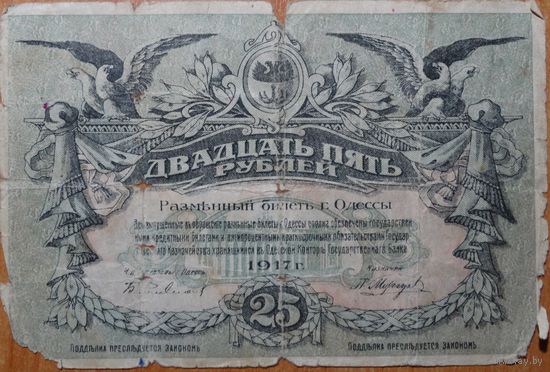25 рублей 1917г. Одесса