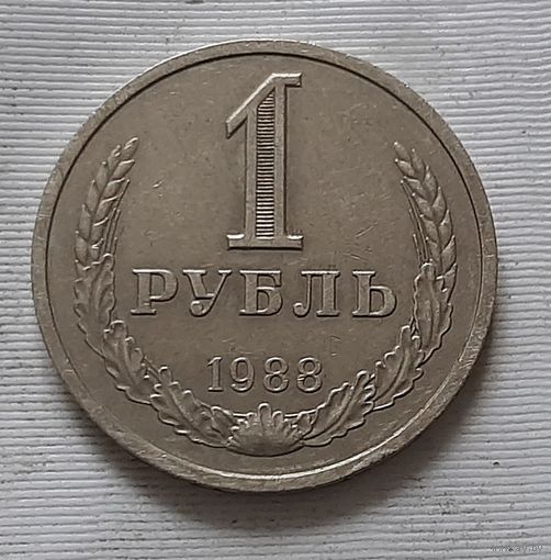 1 рубль 1988 г.