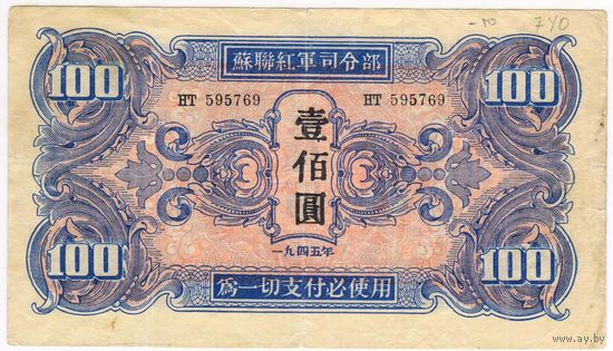 100 юаней 1945 Советская администрация в Манчжурии без марки   (Китай, Маньчжурия),