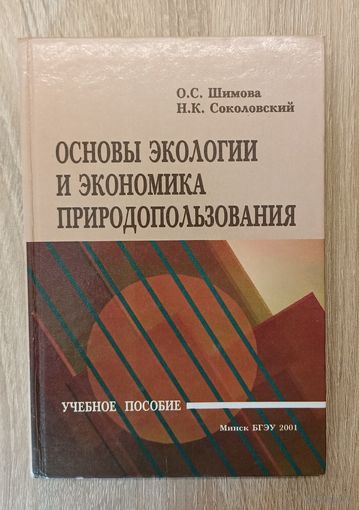Основы экологии и экономика природопользования. О. С. Шилова, н. К. Соколовский.