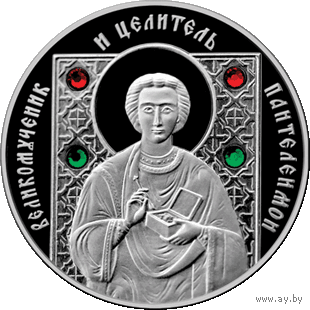 Великомученик и целитель Пантелеимон 20 рублей. 2013