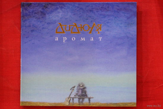 ДиДюЛя – Аромат (2010, CD)