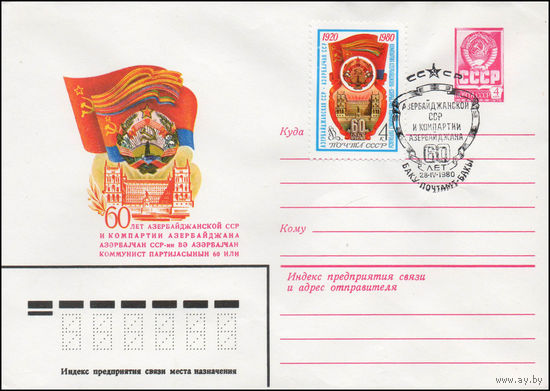Художественный маркированный конверт СССР N 80-153(N) (05.03.1980) 60 лет Азербайджанской ССР и Компартии Азербайджана