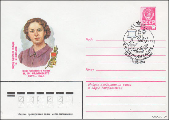 Художественный маркированный конверт СССР N 82-490(N) (19.10.1982) Герой Советского Союза М.Ю.Мельникайте 1923-1943