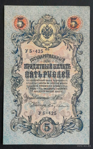 5 рублей 1909 Шипов - Бубякин УБ 425 #0161