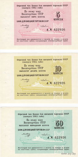 Комплект круизных чеков ВТБ СССР: 5, 10, 50 копеек, 1985 г.