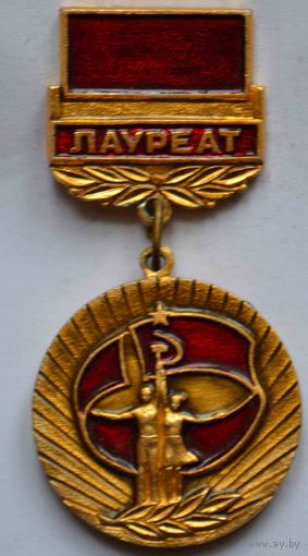 Медаль Лауреат. II всесоюзный фестиваль народного творчества.