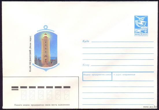 СССР конверт 1989 Маяк Мудьюгский /Белое море/