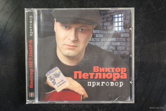 Виктор Петлюра – Приговор (2007, CD)