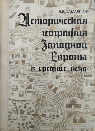 Историческая география Западной Европы в Средние века